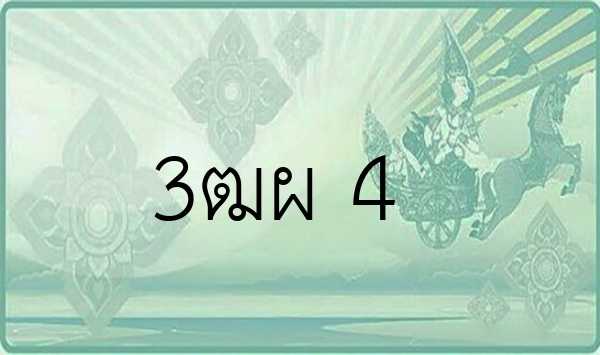 3ฒผ 4